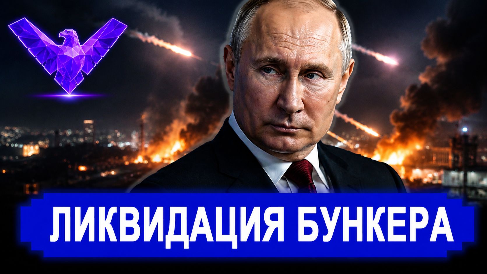 Кого поразили в тайном бункере С почином первое правительство рухнуло