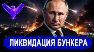 Кого поразили в тайном бункере С почином первое правительство рухнуло