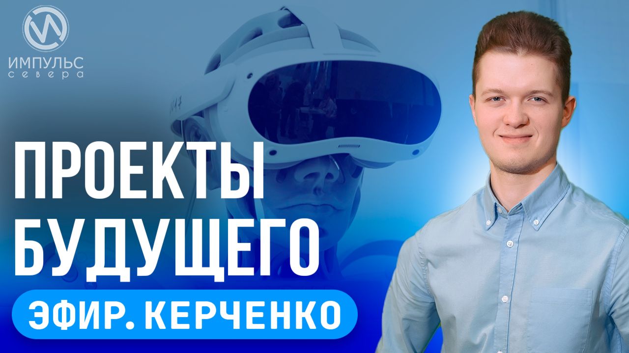 Эфир. Безопасный Ямал. Настенная живопись. Проекты будущего.