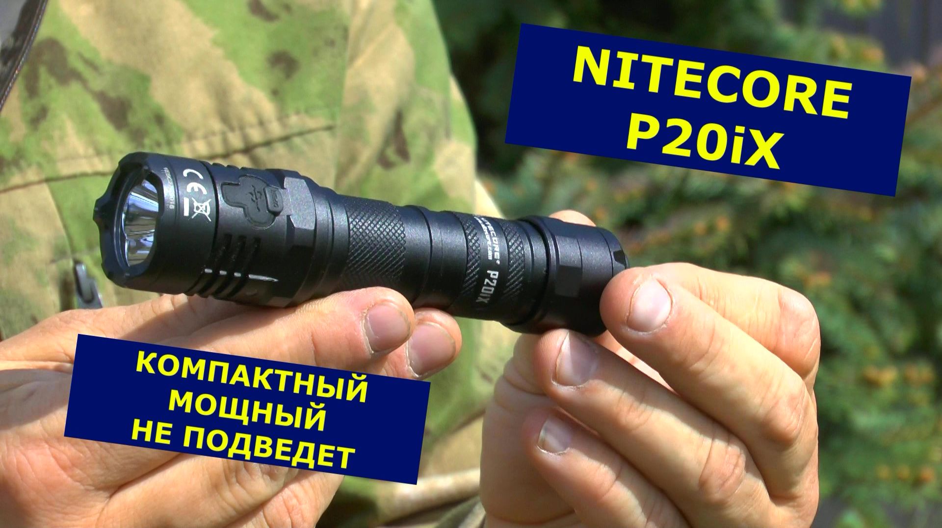 NITECORE P20iX  НАДЕЖНЫЙ МОЩНЫЙ ФОНАРЬ EDC! Он точно не подведет!!!