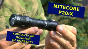 NITECORE P20iX  НАДЕЖНЫЙ МОЩНЫЙ ФОНАРЬ EDC! Он точно не подведет!!!