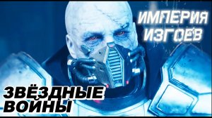 ЗВЁЗДНЫЕ ВОЙНЫ: Империя изгоев полный фильм 2026 Приключенческий фильм о супергероях Преступники
