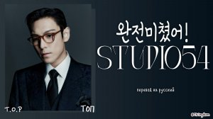 T.O.P – 완전미쳤어! (Studio54) [ПЕРЕВОД НА РУССКИЙ/КИРИЛЛИЗАЦИЯ Color Coded Lyrics]