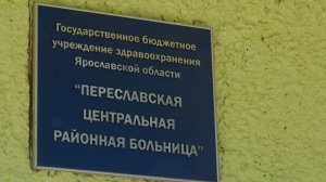 Переславская ЦРБ приняла семь врачей из других регионов