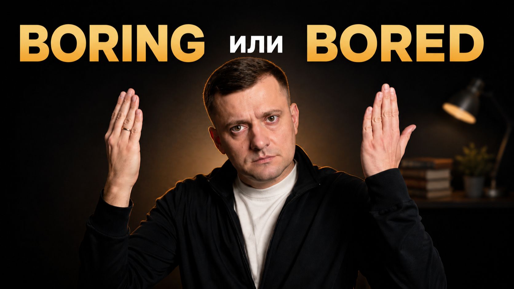 Boring или Bored? В чём разница? Прилагательные с -ING и -ED смотреть онлайн