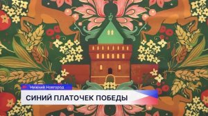 Выставка «Синий платочек Победы» открылась в Законодательном Собрании Нижегородской области