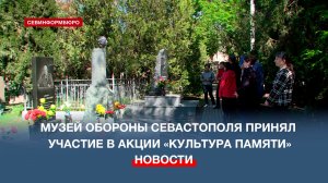 Музей обороны Севастополя принял участие во Всероссийской акции «Культура памяти»
