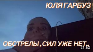 САМВЕЛ АДАМЯН, ЮЛЯ ГАРБУЗ, ОБСТРЕЛЫ, СИЛ УЖЕ НЕТ..