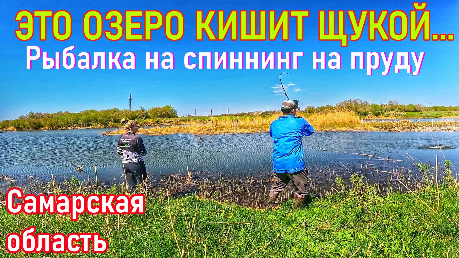 ЗА ЩУКОЙ НА ЮГ САМАРСКОЙ ОБЛАСТИ/СПИННИНГ С БЕРЕГА/ЛОВЛЯ ЩУКИ И ОКУНЯ/РЫБАЛКА НА ТЕЙЛ-СПИННЕР,БЛЕСНУ