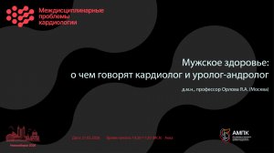 Мужское здоровье: о чем говорят кардиолог и уролог-андролог