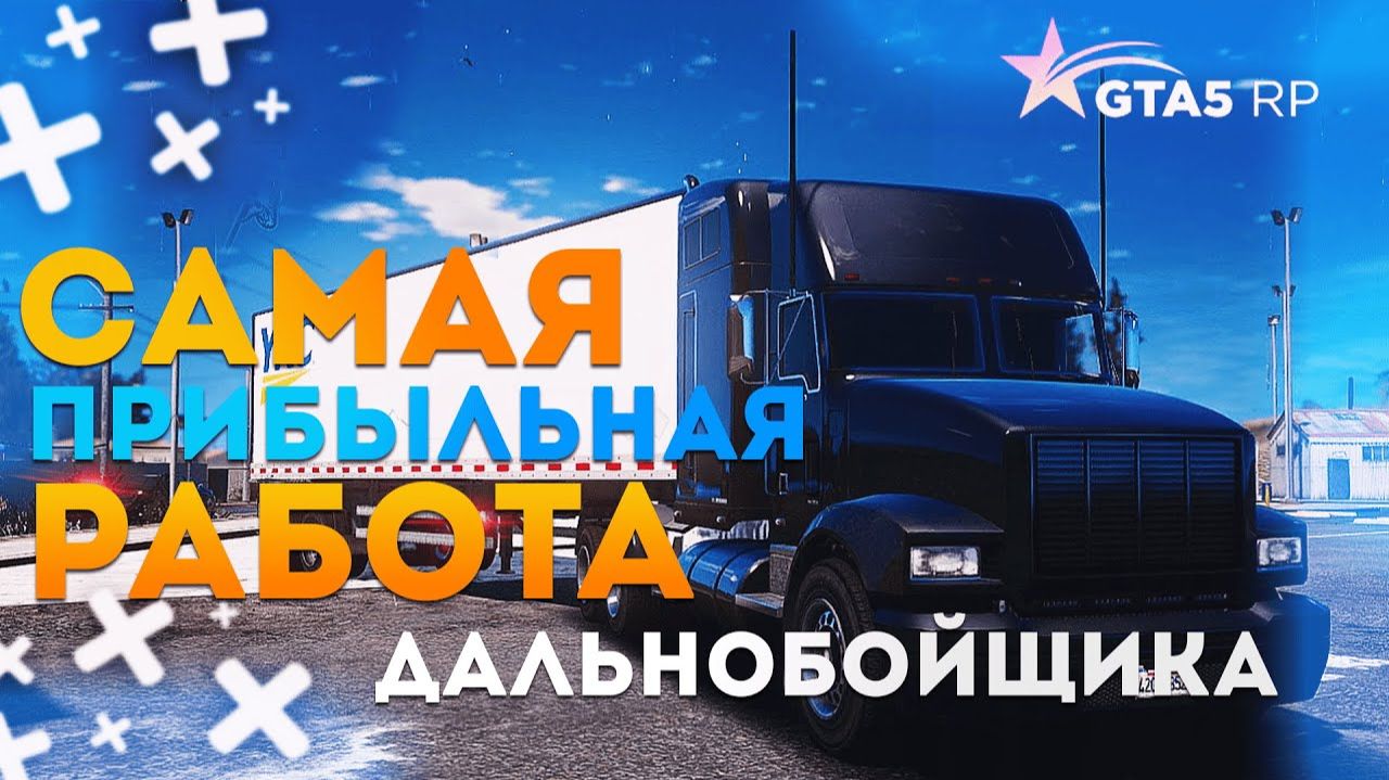 ПРОКАЧИВАЕМ ДАЛЬНОБОЙ В GTA 5 RP  LAMESA   Promo: Rorshak