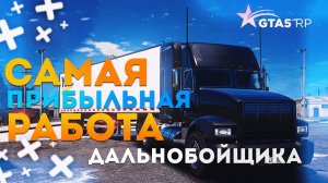 ПРОКАЧИВАЕМ ДАЛЬНОБОЙ В GTA 5 RP  LAMESA   promo: rorshak