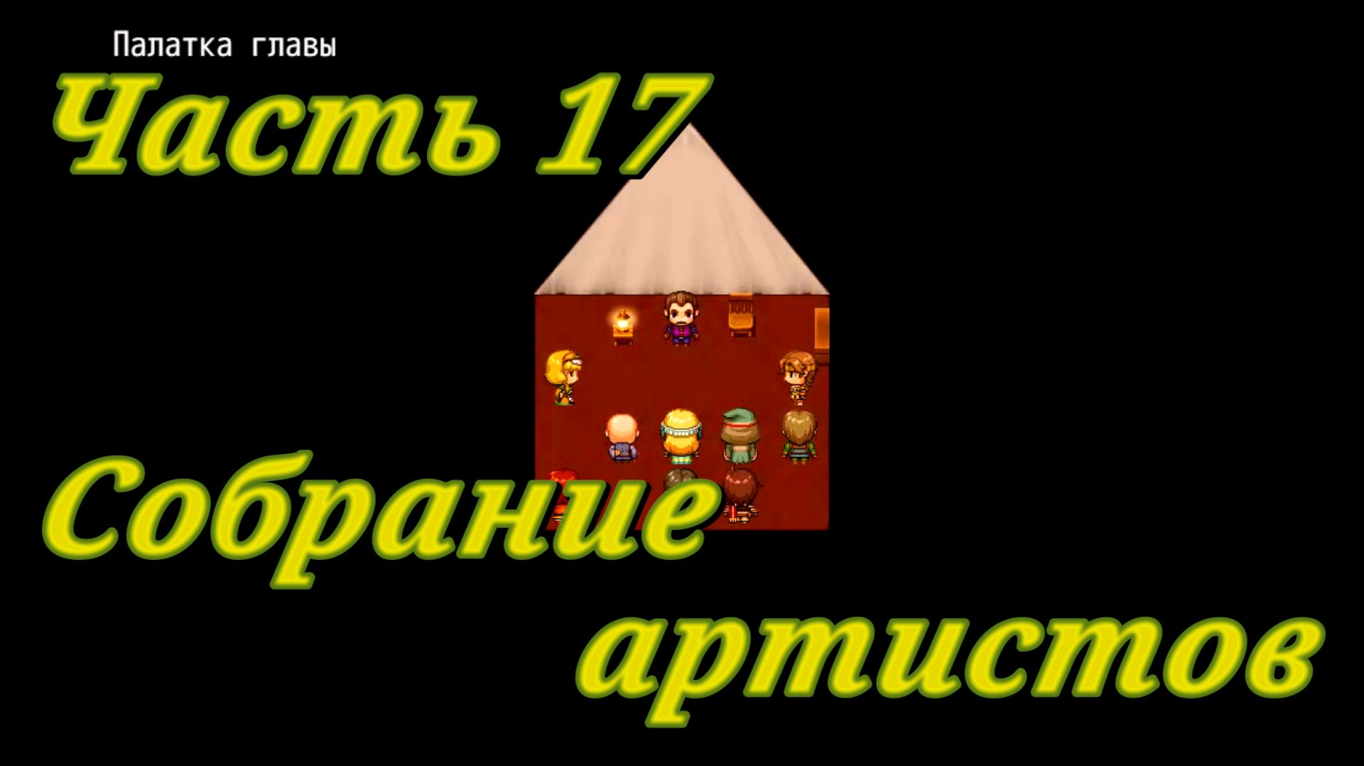 Tales of Divinity: Rodinka's Lewd Adventures (0.05.99) Ч17. Эпизод 3. Собрание артистов