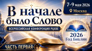 КОНФЕРЕНЦИЯ РЦХВЕ 2026 В МОСКВЕ | В НАЧАЛЕ БЫЛО СЛОВО | ЧАСТЬ 1