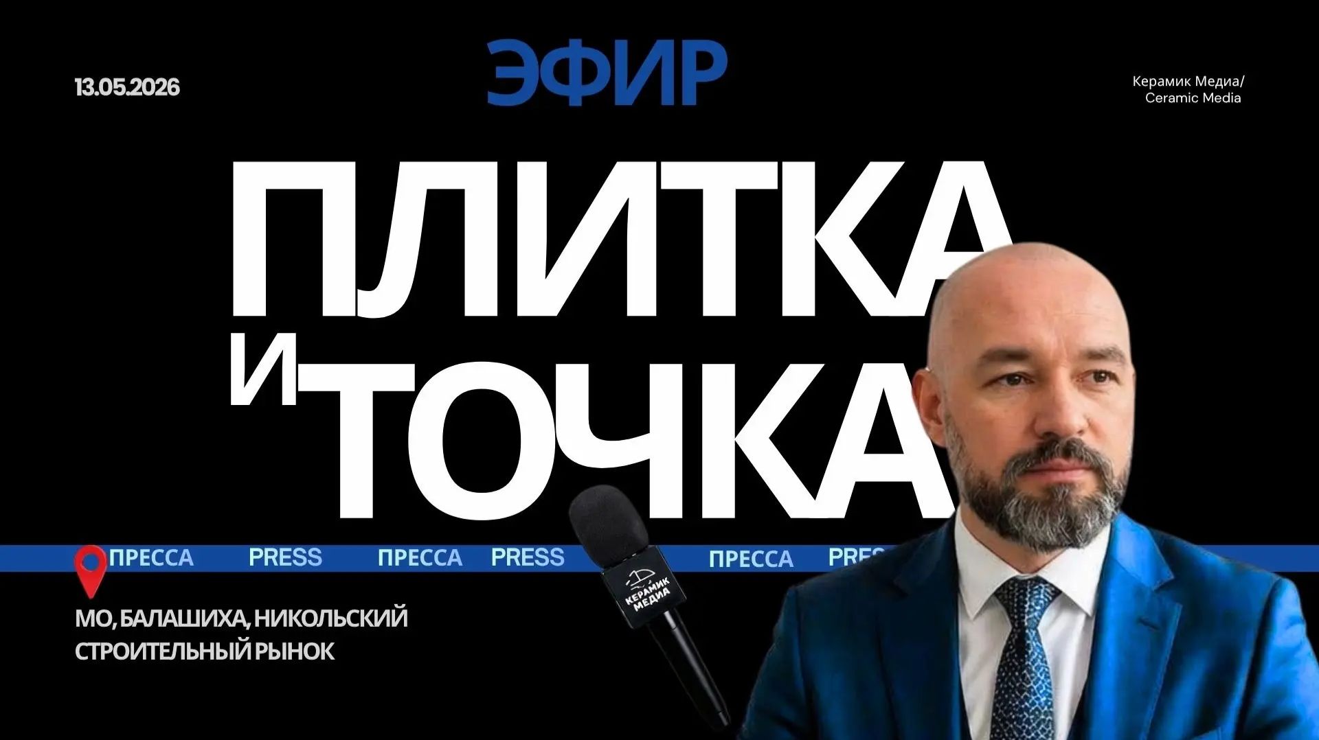 Плитка и Точка. Никольский строительный рынок.