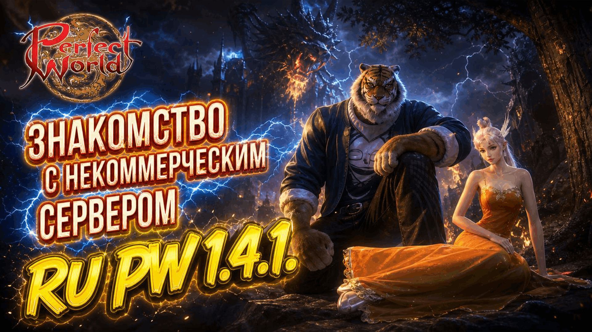 2026 PERFECT WORLD | ГДЕ ПОИГРАТЬ ДЛЯ ДУШИ ? | RU PW 1.4.1.