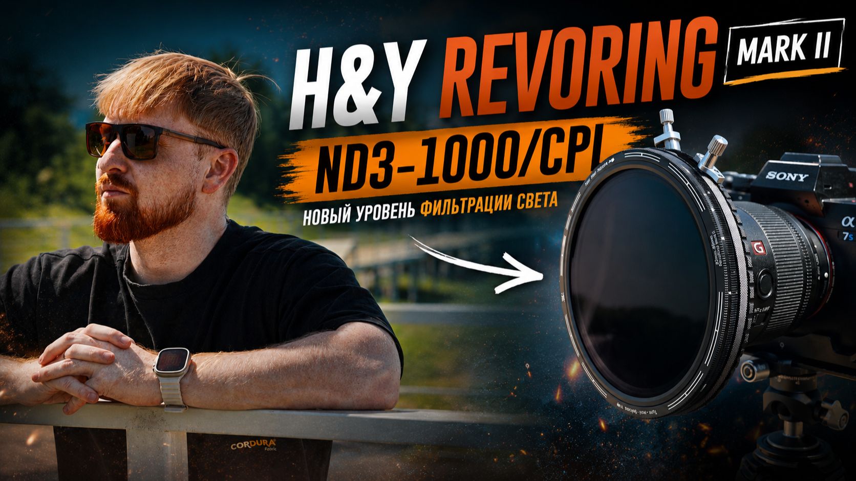 Один фильтр вместо ВСЕХ? Обзор H&Y RevoRing Mark II ND3-1000/CPL