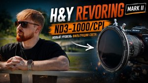 Один фильтр вместо ВСЕХ? Обзор H&Y RevoRing Mark II ND3-1000/CPL