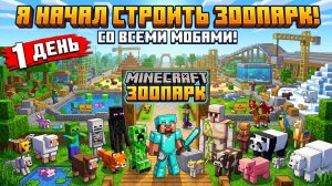Начал строить зоопарк в выживании в Майнкрафт!