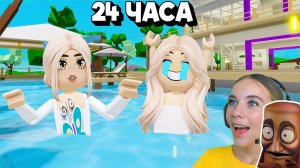 24 ЧАСА В БАССЕЙНЕ В БРУКХЕЙВЕН в ROBLOX! С АЛЁНОЙ