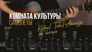 Комната Культуры - Самолёты | Как играть на гитаре? Кавер/Разбор/Аккорды