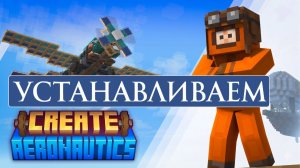 Полный Гайд по моду CREATE AERONAUTICS Майнкрафт 1.21.1