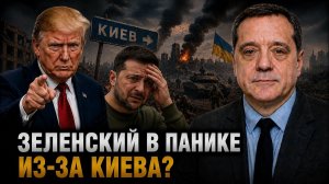 ЗЕЛЕНСКИЙ В ПАНИКЕ ИЗ-ЗА КИЕВА?