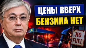 Цены вверх, баки пусты почему в богатом Казахстане начался топливный кризис