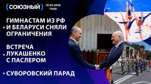 Гимнастам из РФ и Беларуси сняли ограничения / Встреча Лукашенко с Паслером / Суворовский парад