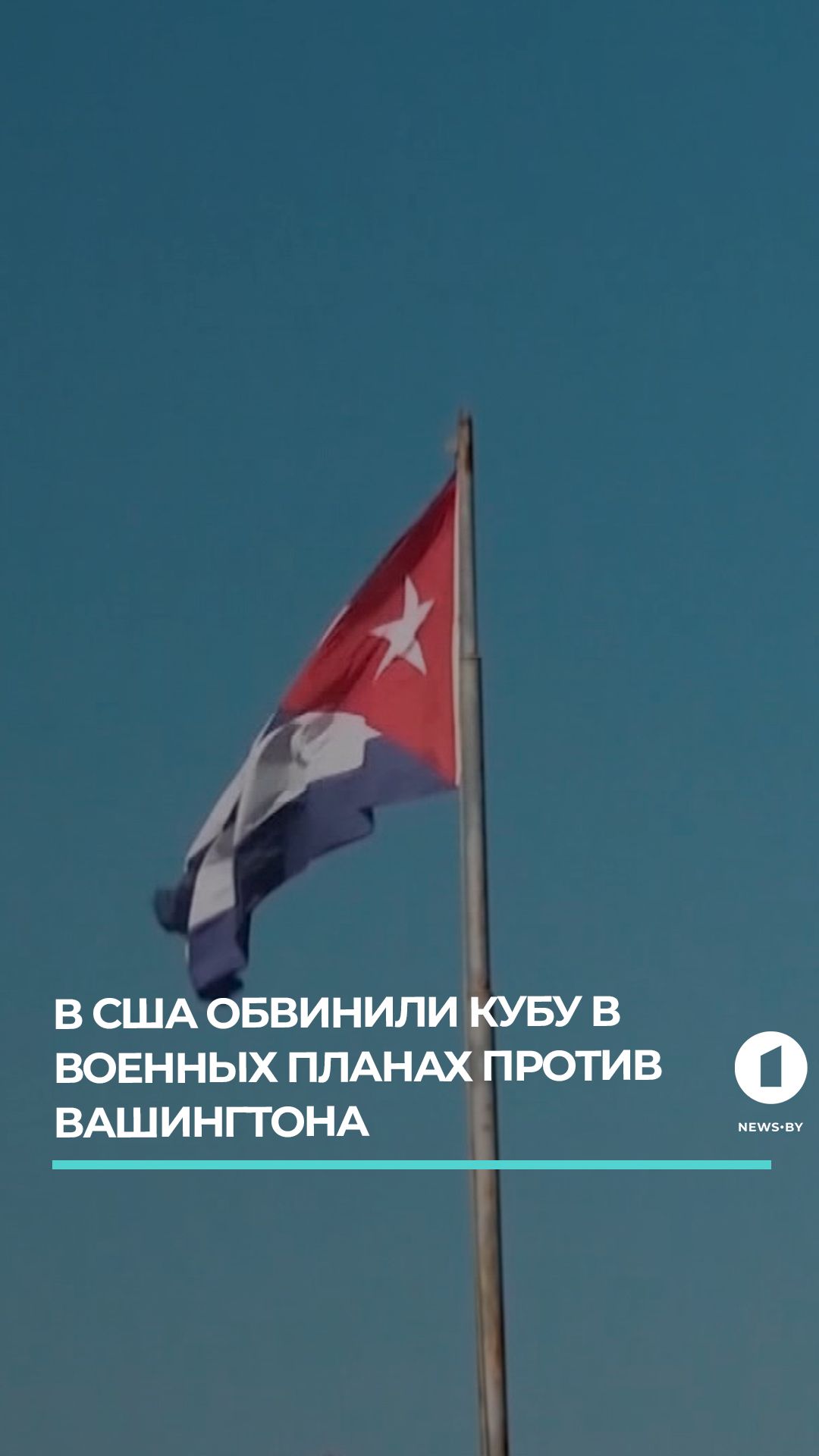 В США обвинили Кубу в военных планах против Вашингтона
