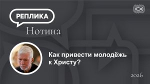 Как привести молодёжь к Христу?