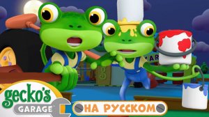 Ночной ремонт #1 часа｜Гараж Геккона — Мультики про машинки