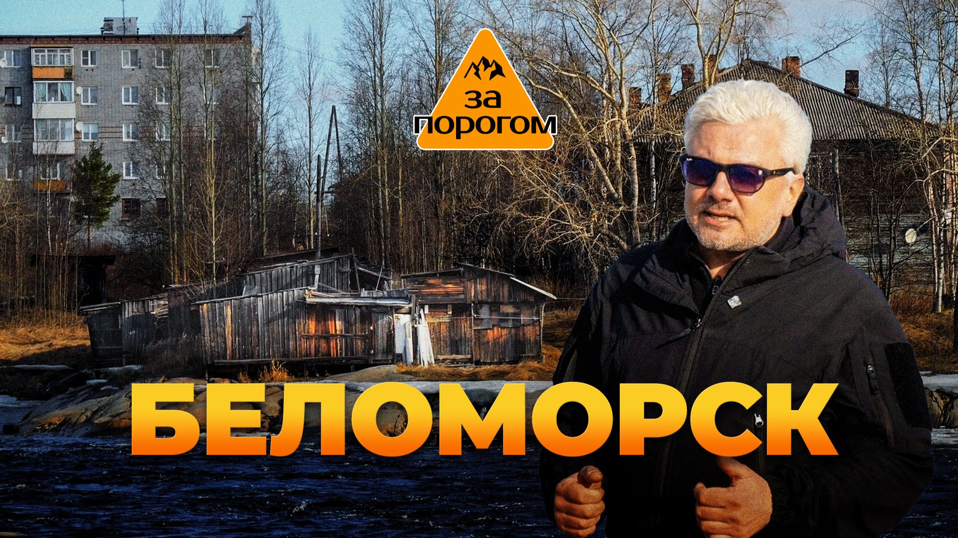 Беломорск | За порогом