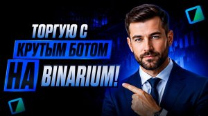 Binarium обучение с трейдинг ботом! Торговля на Бинариум с ИИ! Бинарные опционы обучение