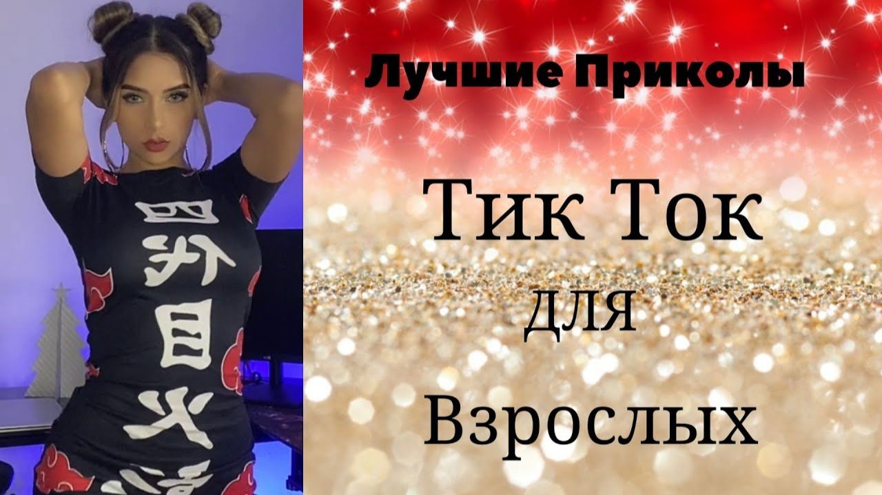 Лучшие Приколы для взрослых