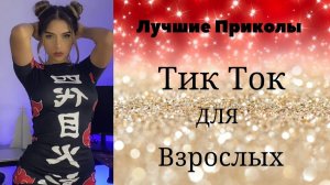 Лучшие Приколы для взрослых