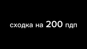 сходка на 200 пдп