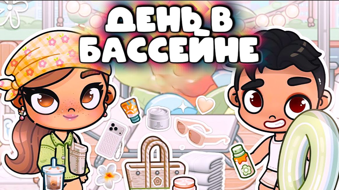 ДЕНЬ В БАССЕЙНЕ ПЛАНЕТА АВАТАР ВОРЛД