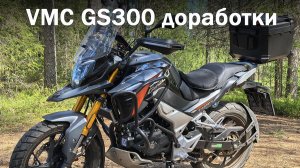 Доработки мотоцикла VMC GS300