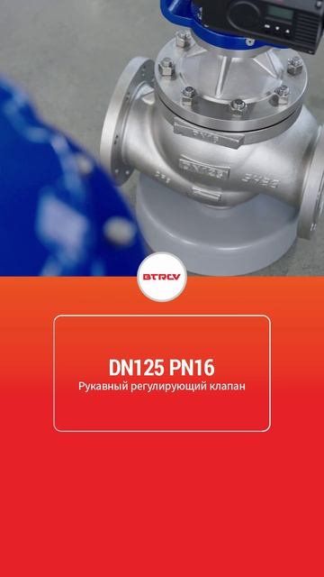 DN125 PN16 Клапан регулирующий втулочный-BTRCV