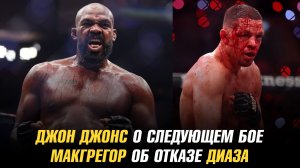 Джон Джонс о следующем бое / Конор МакГрегор об отказе Нейта Диаза
