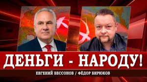 Бюджеты и регионы, или Как добиться социальной справедливости | Евгений Бессонов | Фёдор Бирюков