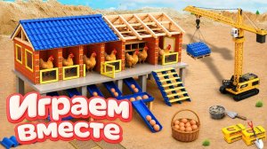 МУЛЬТИКИ ПРО ИГРУШЕЧНУЮ ФЕРМУ ДЛЯ ДЕТЕЙ 🐄 СТРОИМ ВМЕСТЕ ИГРУШЕЧНЫЙ КУРЯТНИК И КОРОВНИК №2🐥