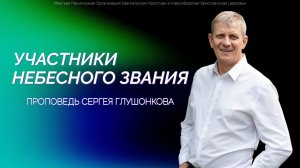 Участники Небесного Звания