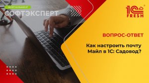Как настроить почту Майл в 1С: Садовод?
