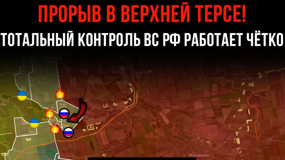 ПРОРЫВ В ВЕРХНЕЙ ТЕРСЕ! ⚡️ ТОТАЛЬНЫЙ КОНТРОЛЬ ВС РФ РАБОТАЕТ ЧЁТКО 💥 Сводки Боевых действий СЕГОДНЯ
