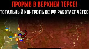ПРОРЫВ В ВЕРХНЕЙ ТЕРСЕ! ⚡️ ТОТАЛЬНЫЙ КОНТРОЛЬ ВС РФ РАБОТАЕТ ЧЁТКО 💥 Сводки Боевых действий СЕГОДНЯ