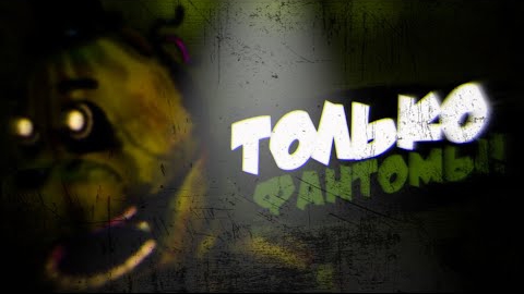 FNaF World, но я могу использовать только ФАНТОМОВ!