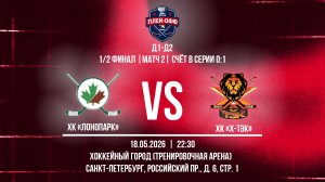 ХК «ЛОНОПАРК» - ХК «X-ТЭК» | 18.05.2026