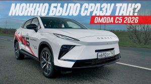 А можно было ТАК сразу сделать? Обновленный 2026 Omoda C5 стал дороже своих денег